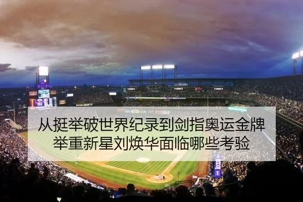 cong-ting-ju-po-shi-jie-ji-lu-dao-jian-zhi-ao-yun-jin-pai-ju-zhong-xin-xing-liu-huan-hua-mian-lin-na-xie-kao-yan-2-594.jpg